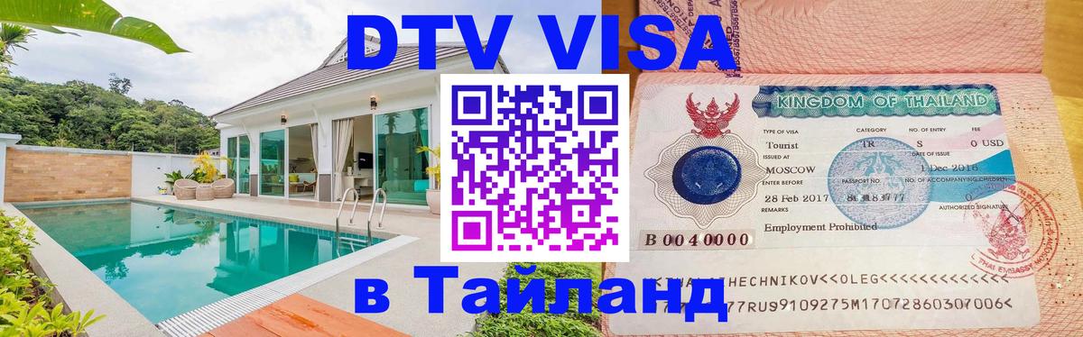 Цены на DTV визу в Таиланд — пакеты услуг, достаточно даже паспорта - 19.11.2025 