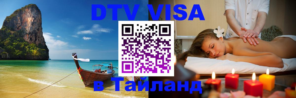Visa ДТВ Тайланд помощь Visa ДТВ Тайланд помощь